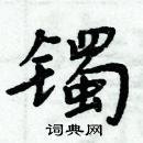 周炳元寫的硬筆楷書鐲