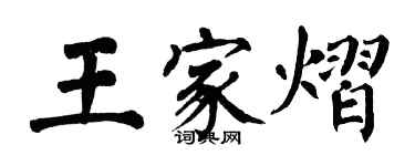 翁闓運王家熠楷書個性簽名怎么寫