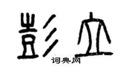 曾慶福彭立篆書個性簽名怎么寫