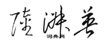 駱恆光陸淑英草書個性簽名怎么寫