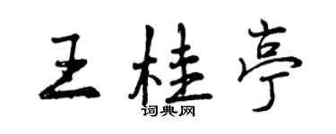 曾慶福王桂亭行書個性簽名怎么寫