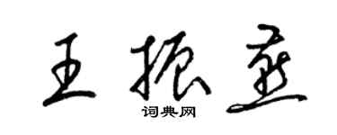 梁錦英王振燕草書個性簽名怎么寫