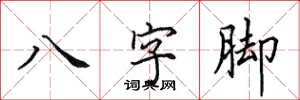 田英章八字腳楷書怎么寫