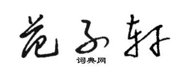駱恆光范子軒草書個性簽名怎么寫