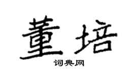 袁強董培楷書個性簽名怎么寫
