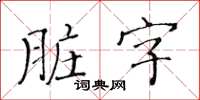 黃華生髒字楷書怎么寫