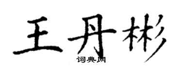 丁謙王丹彬楷書個性簽名怎么寫