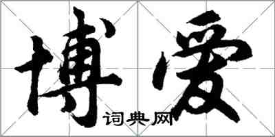 胡問遂博愛行書怎么寫