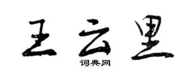 曾慶福王雲里行書個性簽名怎么寫