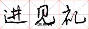 曾慶福進見禮行書怎么寫