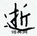 顢草書怎么寫好看_顢硬筆草書書法_顢鋼筆草書字帖