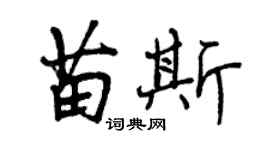 曾慶福苗斯行書個性簽名怎么寫