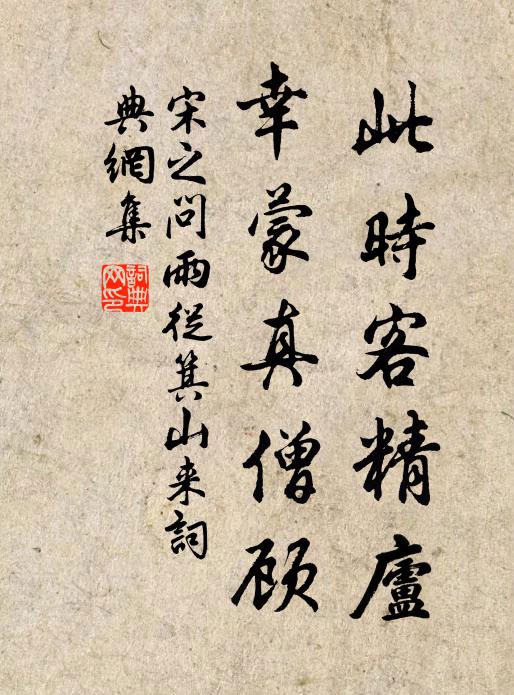 可人招不來,屬篇亟持送 詩詞名句