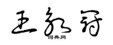 曾慶福王永冠草書個性簽名怎么寫