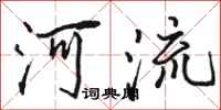 駱恆光河流行書怎么寫