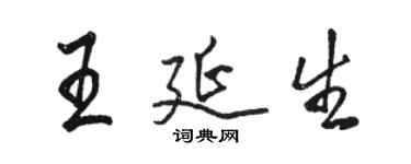 駱恆光王延生行書個性簽名怎么寫