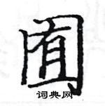 駱恆光寫的硬筆楷書囿