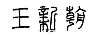 曾慶福王新朝篆書個性簽名怎么寫