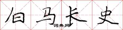 侯登峰白馬長史楷書怎么寫