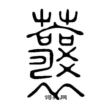 說文解字寫的蘘