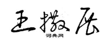 曾慶福王撒展草書個性簽名怎么寫