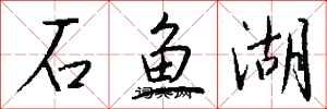 錢沛雲石魚湖行書怎么寫