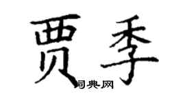 丁謙賈季楷書個性簽名怎么寫