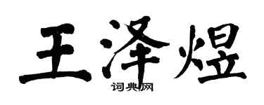 翁闓運王澤煜楷書個性簽名怎么寫