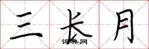 荊霄鵬三長月楷書怎么寫