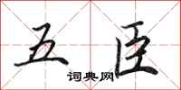 田英章五臣行書怎么寫