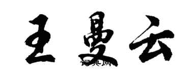 胡問遂王曼雲行書個性簽名怎么寫