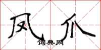 侯登峰鳳爪楷書怎么寫