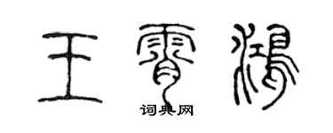 陳聲遠王霄鴻篆書個性簽名怎么寫