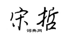 王正良宋哲行書個性簽名怎么寫