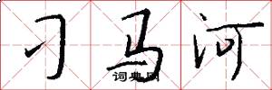 刁馬河怎么寫好看