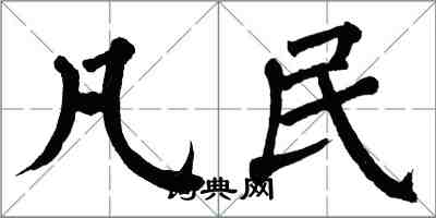 翁闓運凡民楷書怎么寫