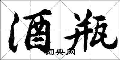 胡問遂酒瓶行書怎么寫