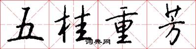 五桂重芳怎么寫好看