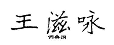 袁強王滋詠楷書個性簽名怎么寫
