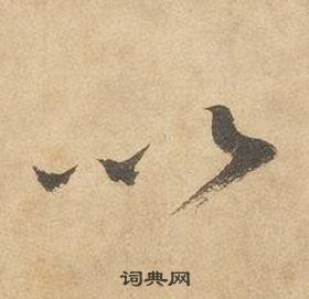 邊武千字文中以的寫法