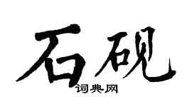 翁闓運石硯楷書個性簽名怎么寫