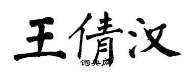 翁闓運王倩漢楷書個性簽名怎么寫
