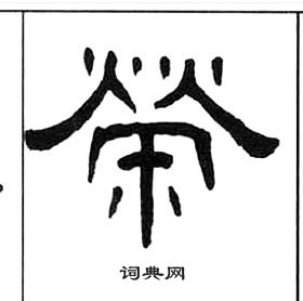 千字文中王福庵的寫法