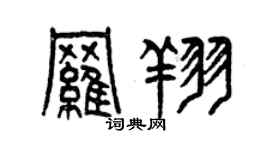 曾慶福羅翔篆書個性簽名怎么寫