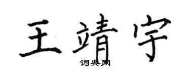 何伯昌王靖宇楷書個性簽名怎么寫