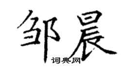 丁謙鄒晨楷書個性簽名怎么寫