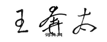 駱恆光王奔太草書個性簽名怎么寫