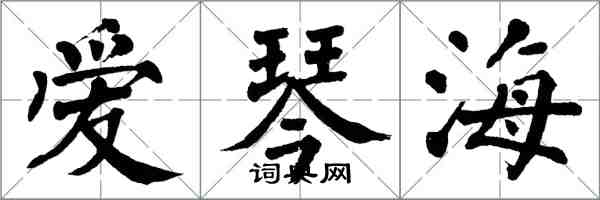 翁闓運愛琴海楷書怎么寫