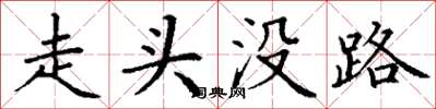 丁謙走頭沒路楷書怎么寫