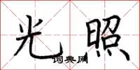荊霄鵬光照楷書怎么寫